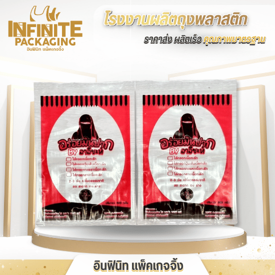 ถุงซีลสูญญากาศราคาโรงงาน - โรงงานผลิตถุงพลาสติก พิมพ์โลโก้ - อินฟินิท แพ็คเกจจิ้ง ถุงซีลสูญญากาศราคาโรงงาน - โรงงานผลิตถุงพลาสติก พิมพ์โลโก้ - อินฟินิท แพ็คเกจจิ้ง