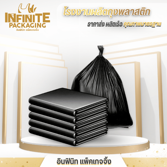 ผลิตและจำหน่ายถุงขยะแบบบางและหนา ราคาส่ง - โรงงานผลิตถุงพลาสติก พิมพ์โลโก้ - อินฟินิท แพ็คเกจจิ้ง ผลิตและจำหน่ายถุงขยะแบบบางและหนา ราคาส่ง - โรงงานผลิตถุงพลาสติก พิมพ์โลโก้ - อินฟินิท แพ็คเกจจิ้ง
