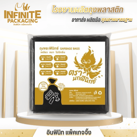 ขายส่งถุงขยะ ตรานกฟินิกส์ - โรงงานผลิตถุงพลาสติก พิมพ์โลโก้ - อินฟินิท แพ็คเกจจิ้ง