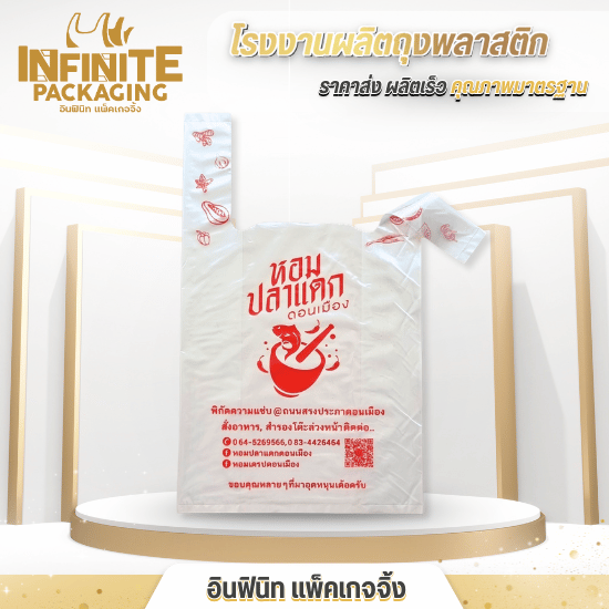 โรงงานถุงหูหิ้วใส ถุงตลาด ราคาส่ง - โรงงานผลิตถุงพลาสติก พิมพ์โลโก้ - อินฟินิท แพ็คเกจจิ้ง