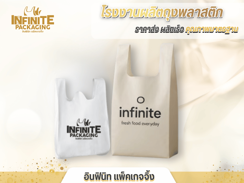 สั่งทำถุงพลาสติกหูหิ้ว
