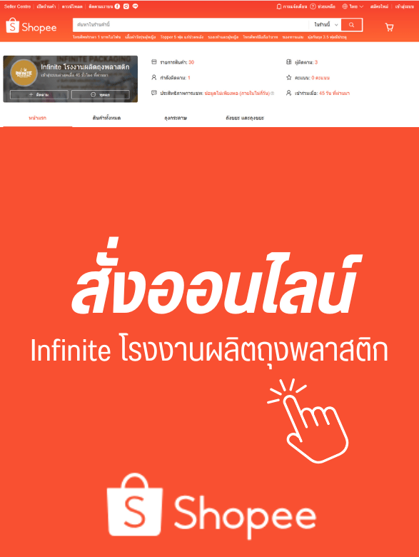 สั่งออนไลน์ Infinite โรงงานผลิตถุงพลาสติก