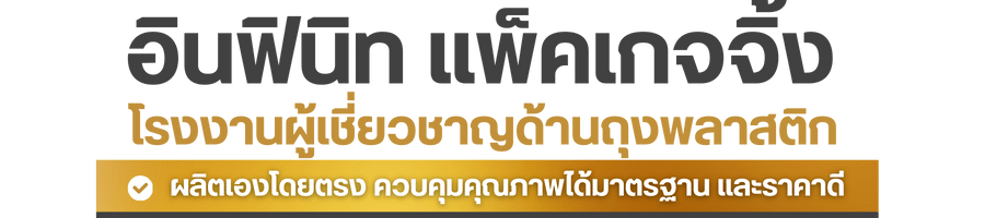 อินฟินิท แพ็คเกจจิ้ง โรงงานผู้เชี่ยวชาญด้านถุงพลาสติก