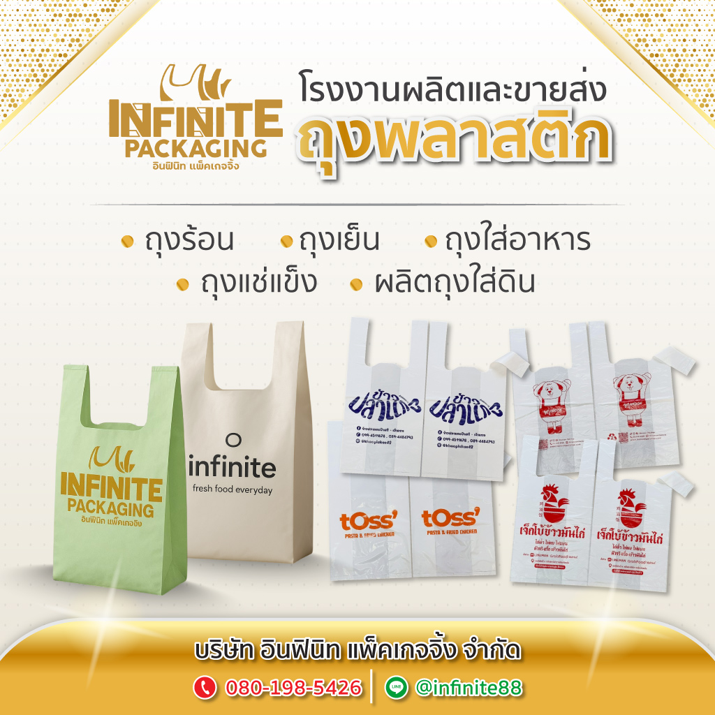80038574-mobile-01-โรงงานผลิตถุงพลาสติก-พิมพ์โลโก้-อินฟินิท-แพ็คเกจจิ้ง