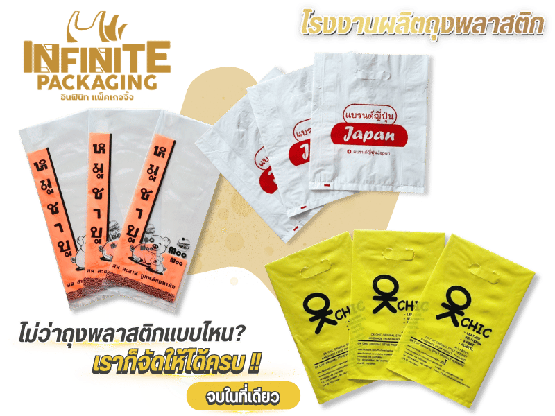 โรงงานผลิตถุงพลาสติก พิมพ์โลโก้